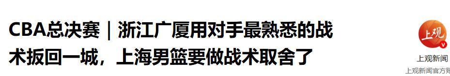 乐鱼体育-绝妙调整！广厦101-93击败上海挽回颜面，王博“弃2人”是关键